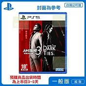 預購 2026/2/12 發售 PS5 人中之龍 極３ / 人中之龍３外傳 Dark Ties 中文版 台灣公司貨