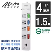 【Mayka明家】SP-4131U2-5 4開4插+2USB孔家用延長線 1.5M 5呎(新商品!多功能 電腦延長線 認證 居家辦公)