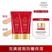 【KOSE 極上活妍】特濃彈力BB霜50g (明亮色/自然色)-任選2入組