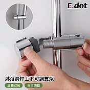 【E.dot】淋浴滑桿上下可調蓮蓬頭架 (免拆卸款)