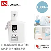 【LEC】日本製按壓計量補充瓶 洗劑/清潔補充容器 -1000ml