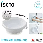 【日本ISETO】日本製可折疊 白色 -臉盆