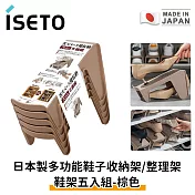 【日本ISETO】日本製多功能鞋子收納架/整理架 鞋架五入組-棕色