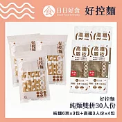 【日日好食】純麵雙拼(原味麵條X3+高纖膳控X4)