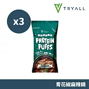 Tryall | 蛋白泡芙脆球-3入(30g/包) 青花椒麻辣鍋風味