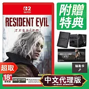 NS2《惡靈古堡 9：安魂曲》中文鐵盒版 ＊ Nintendo Switch ＊ 台灣代理版