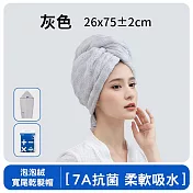 7A抗菌泡泡絨乾髮帽 寬尾/超吸水 擦髮巾 淺灰