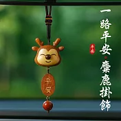 一鹿平安★平安麋鹿掛飾 後視鏡吊墜/鑰匙圈