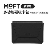 美國MOFT 多功能磁吸卡包 MOVAS™ (無支架款) 夜幕黑