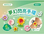DIY手環系列材料套組（附組合說明） 【微笑花仙子】