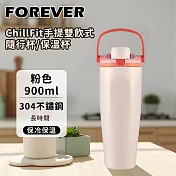 【日本FOREVER】316不鏽鋼ChillFit手提雙飲式隨行杯/保溫杯900ml -粉色