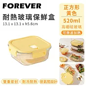 【日本FOREVER】耐熱玻璃保鮮盒正方形 -520ml-黃色