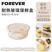 【日本FOREVER】耐熱玻璃保鮮盒圓形 420ml-米色