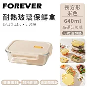 【日本FOREVER】耐熱玻璃保鮮盒長方形 -640ml-米色