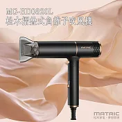 MG-HD0820L 松木摺疊式負離子吹風機