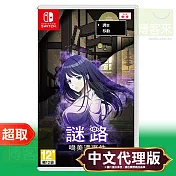 任天堂《謎路 鳴美澤事件》中文版 ＊ Nintendo Switch ＊ 台灣代理版