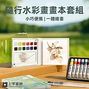 【上手家居】隨行水彩畫畫本套組(水彩畫本/繪畫本/繪畫工具/水彩本) 畫本+筆+12色顏料