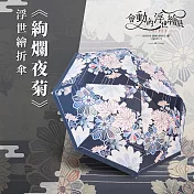 翡冷翠文創浮世繪藝術折傘|《絢爛夜菊》