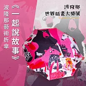 翡冷翠文創波隆那藝術折傘|《一起說故事》