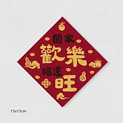 佳墨春聯-招財納福-斗方- 闔家歡樂福運旺 DR25-04