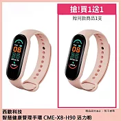 西歐科技 智慧健康管理手環 CME-X8-H90 (2入) 活力粉