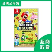 【Nintendo 任天堂】Switch NS 超級瑪利歐兄弟U 豪華版 中文版 台灣公司貨