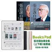 BooksPad張忠謀自傳全集（上下冊）優惠組 | 閱讀器+電子套書