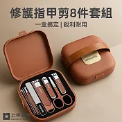【上手家居】修護指甲剪8件套組(指甲剪套組/指甲刀/腳指甲剪/斜口指甲剪) 咖啡色