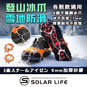 Solar Life 索樂生活 8齒不鏽鋼冰爪防滑鞋套.登山雪爪 防滑雪爪 登山鞋釘 釘鏈鞋套 攀冰鞋套