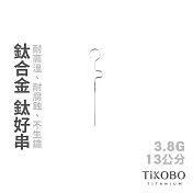 【鈦工坊TiKOBO】鈦合金鈦好串 (烤肉串)  13 cm