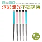 【Quasi】淳彩流光不鏽鋼筷5雙組