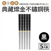【Quasi】典藏燦金不鏽鋼筷5雙組 黑