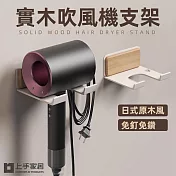【上手家居】實木吹風機支架-單格(吹風機架/吹風機收納/戴森/壁掛/支架/吹風機掛架) 原木無掛勾