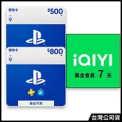 [數位版]PSN點數 NT$500 (線上序號)+[數位版]PSN點數 NT$800 (線上序號) (送愛奇藝黃金會員7天(序號))