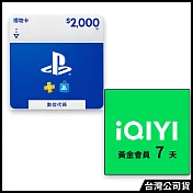 [數位版]PSN點數 NT$2000 (線上序號) (送愛奇藝黃金會員7天(序號))