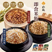 [珍苑] 即食調味飯200g(松露百菇炊飯/吻仔魚干貝炊飯/古早味油飯) 松露百菇炊飯