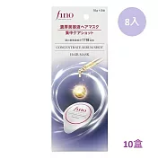 10盒組【FINO】胺基酸濃縮精華膠囊髮膜 (8入/盒)
