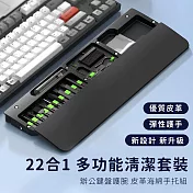 【好拾選物】22合1 多功能清潔套裝｜辦公鍵盤護腕 皮革海綿手托組 -黑色