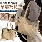 【EZlife】簡約輕便大容量單肩斜挎兩用托特包 卡其色
