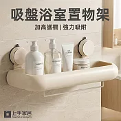 【上手家居】吸盤浴室置物架(吸盤置物架/浴室收納/浴室架/廁所置物架) 奶白色30cm