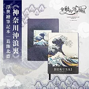 翡冷翠文創浮世繪筆記本｜葛飾北齋《神奈川沖浪裏》