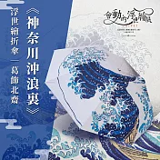 翡冷翠文創浮世繪藝術折傘｜葛飾北齋《神奈川沖浪裏》