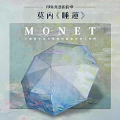 翡冷翠文創印象派藝術折傘｜莫內《睡蓮》