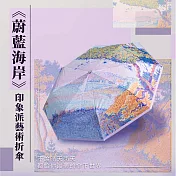 翡冷翠文創印象派藝術折傘｜席涅克《蔚藍海岸》