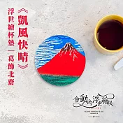 翡冷翠文創浮世繪杯墊｜葛飾北齋《凱風快晴》