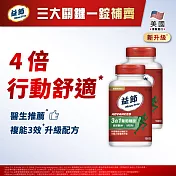 【Move Free益節】葡萄糖胺複能3合1加強錠(150錠X2瓶)