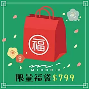 【獨家限定】MIDORI 2026新春限量福袋799