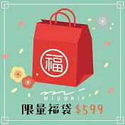 【獨家限定】MIDORI 2026新春限量福袋599