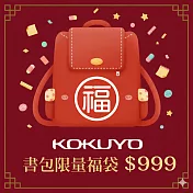 【獨家限定】KOKUYO 書包文具福袋999