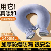 【美好家 Mehome】U型熱水袋 肩頸熱敷暖水袋 1400ml 藍色